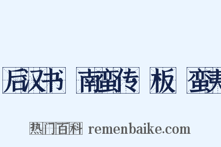 后汉书·南蛮传·板楯蛮夷是什么意思的图片